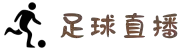 足球直播_世界杯直播_体育赛事直播平台